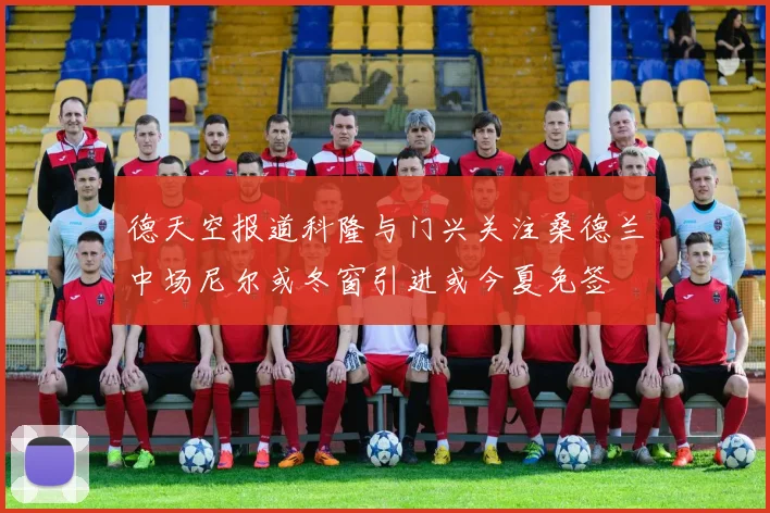德天空报道科隆与门兴关注桑德兰中场尼尔或冬窗引进或今夏免签