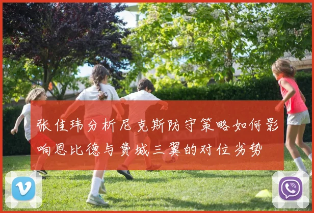 张佳玮分析尼克斯防守策略如何影响恩比德与费城三翼的对位劣势