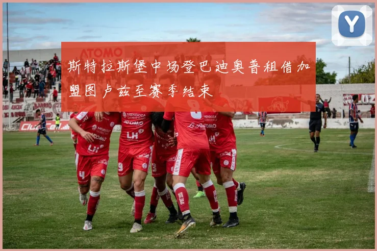 斯特拉斯堡中场登巴迪奥普租借加盟图卢兹至赛季结束
