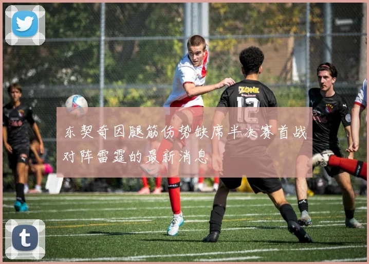 东契奇因腿筋伤势缺席半决赛首战对阵雷霆的最新消息